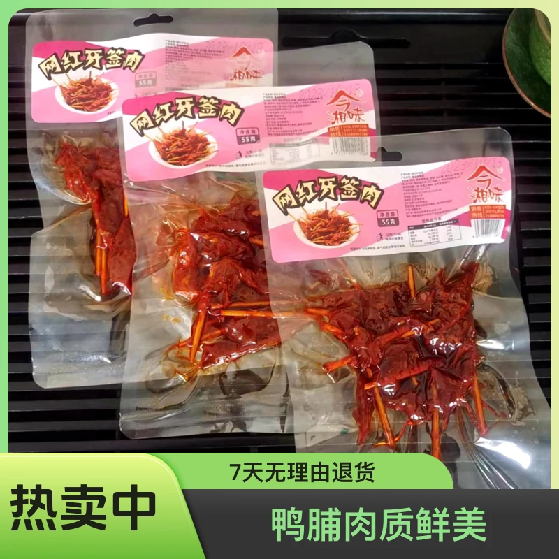 湘味网红牙签肉大包装湖南风味香辣麻辣手撕卤味优惠团购鸭货食用