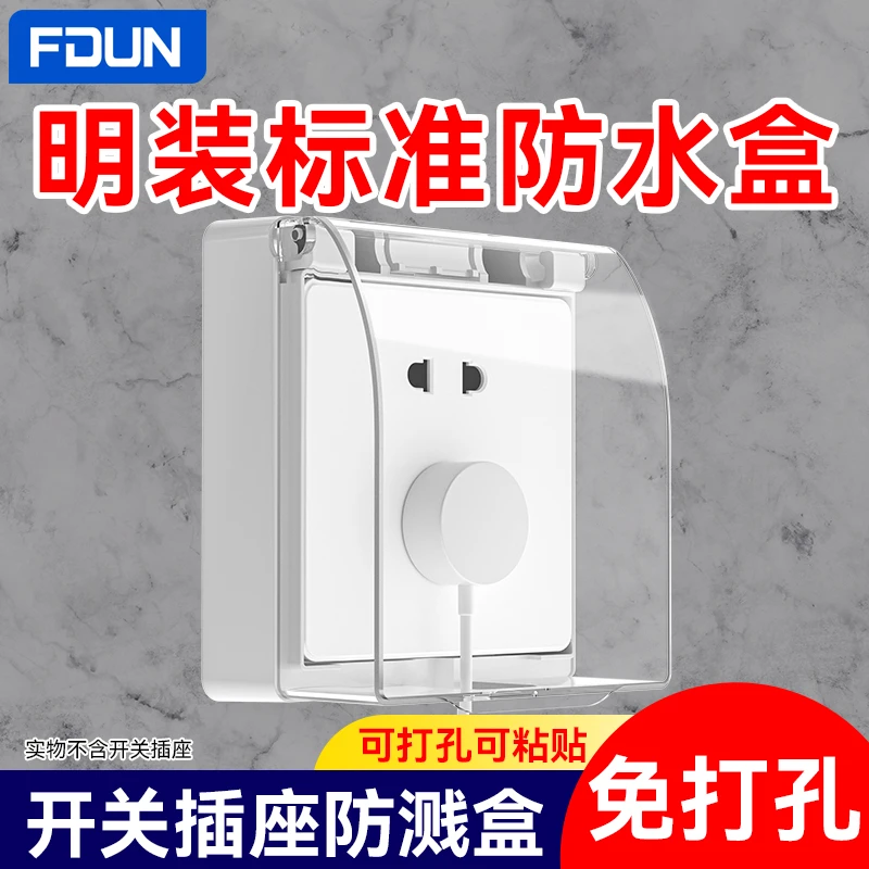 明装防水盒86型插座防水罩卫生间浴室透明明线开关免打孔防溅水盒