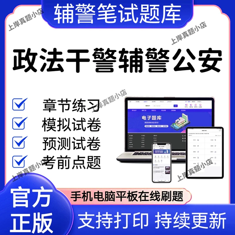 2024政法干警辅警公安（辅警笔试）章节练习在线题库