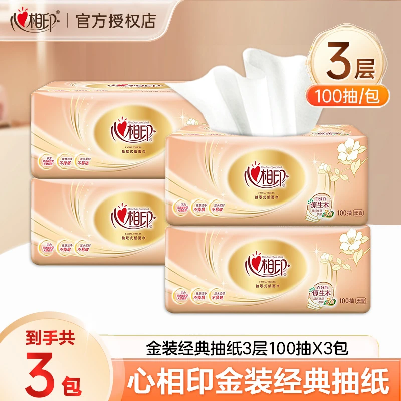 心相印经典抽纸3包*100抽家用面巾纸柔软亲肤母婴保湿家庭装棉柔