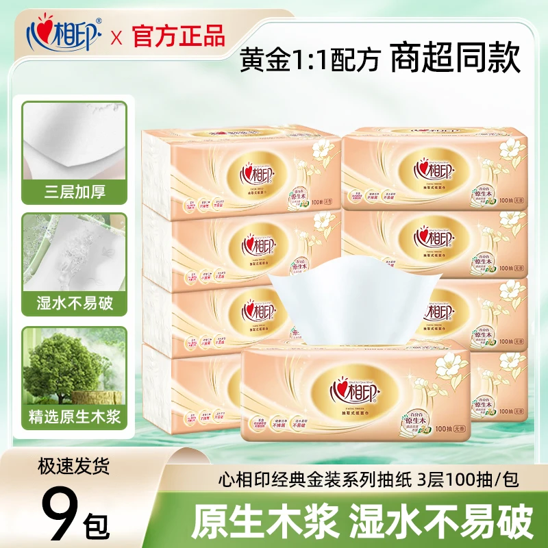 心相印抽纸金装经典3层100抽卫生纸面巾纸婴儿面巾餐巾抽纸巾