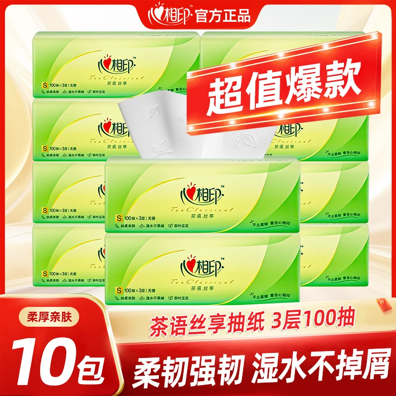 心相印抽纸10包3层100抽纸巾餐巾纸面巾纸抽家用实惠装卫生纸巾