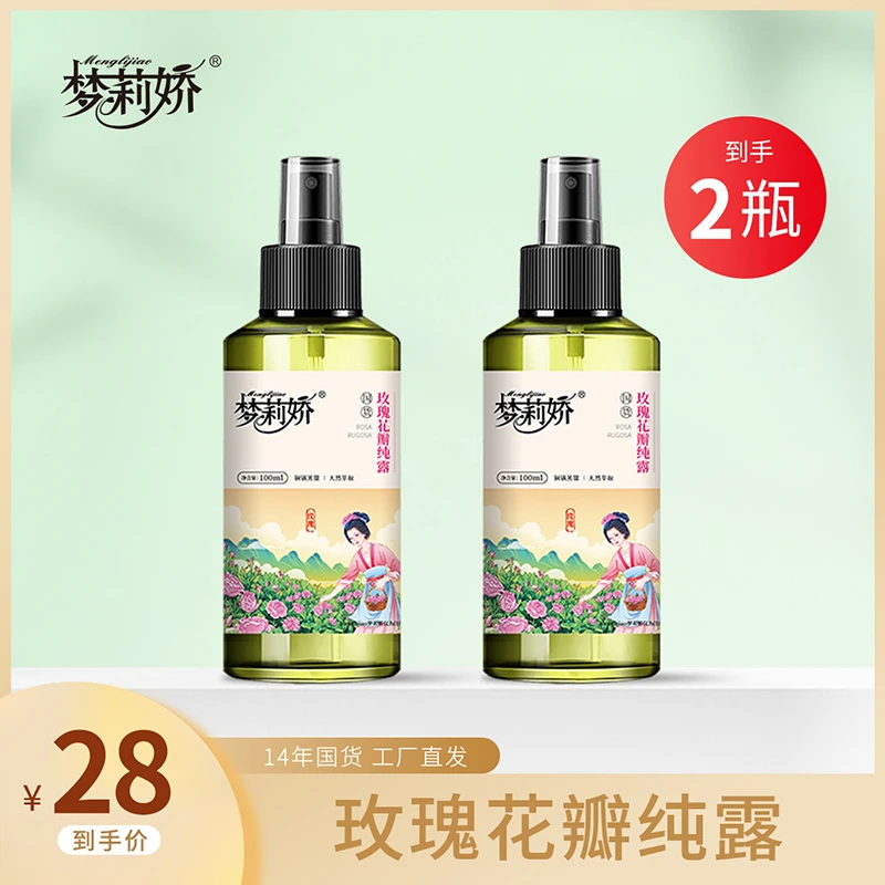 【专属】【2瓶装】梦莉娇大马士革花瓣玫瑰纯露喷雾 100ml爽肤水 护肤