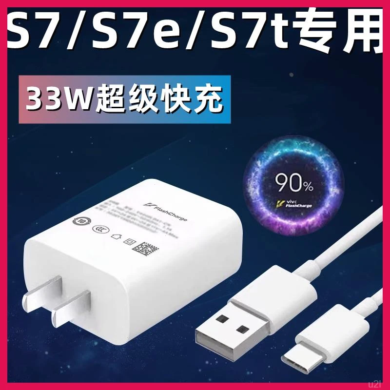 适用vivoS7原装闪冲充电器 S7e快充数据线 S7手机专用33瓦充电头