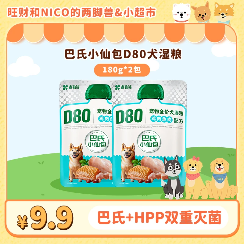 【财家专属】食物链巴氏小仙包D80成犬全价主食营养狗粮