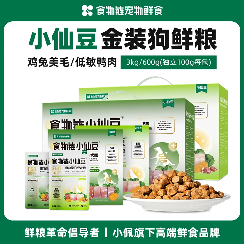 【新品上市】食物链宠物鲜食金装小仙豆F60低脂鲜煮狗粮通用犬粮