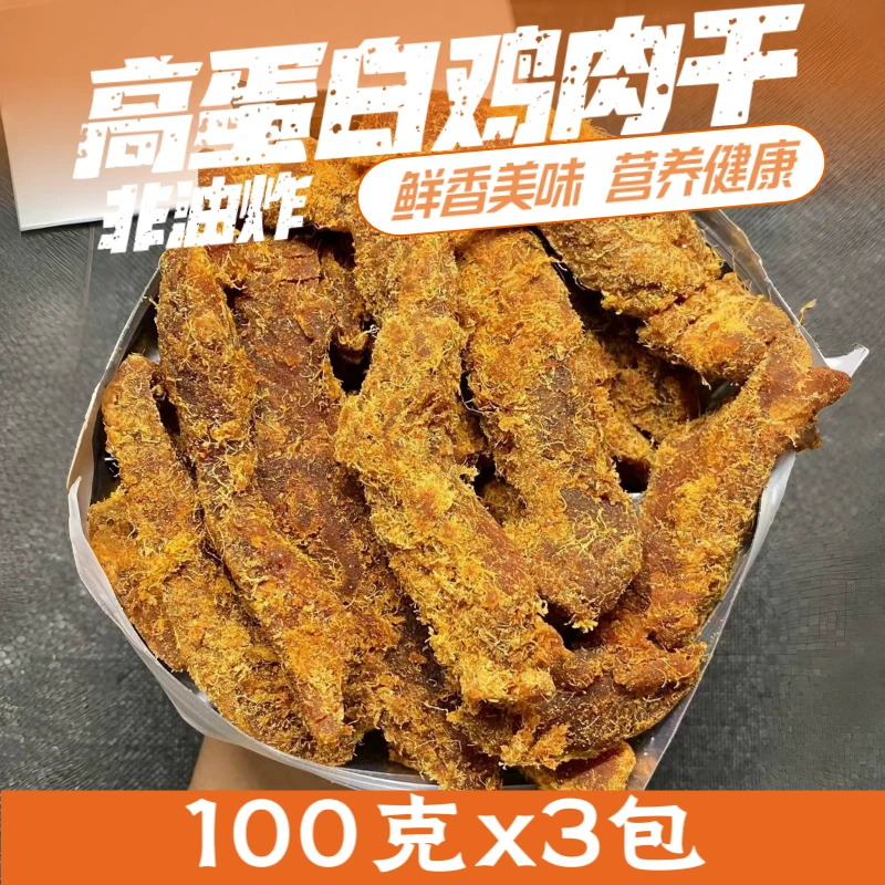 【100克三大包】高蛋白鸡胸肉条风干鸡肉干原切鸡肉条追剧健身即食