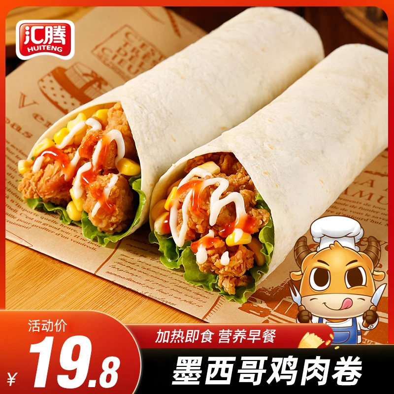 汇腾墨西哥鸡肉卷营养早餐速食奥尔良半成品微波加热即食懒人食品