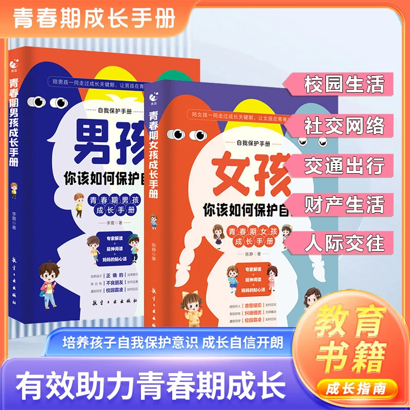 男孩女孩你该如何保护自己青春期成长手册家有儿女育儿自我保护