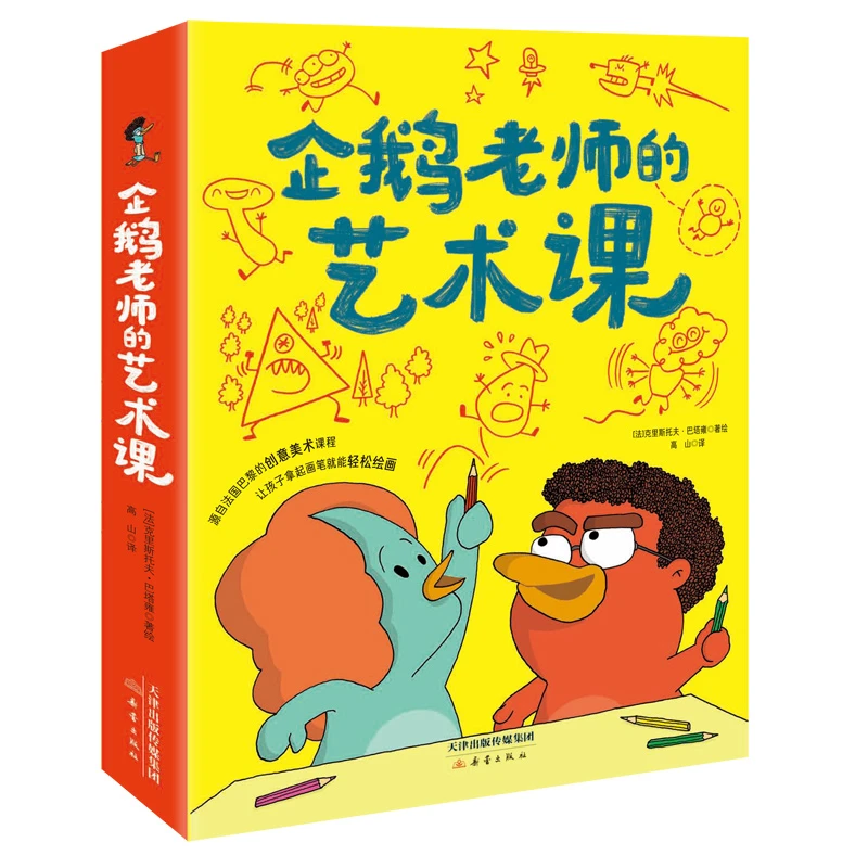 企鹅老师的艺术课（3册）——源自法国的艺术课堂