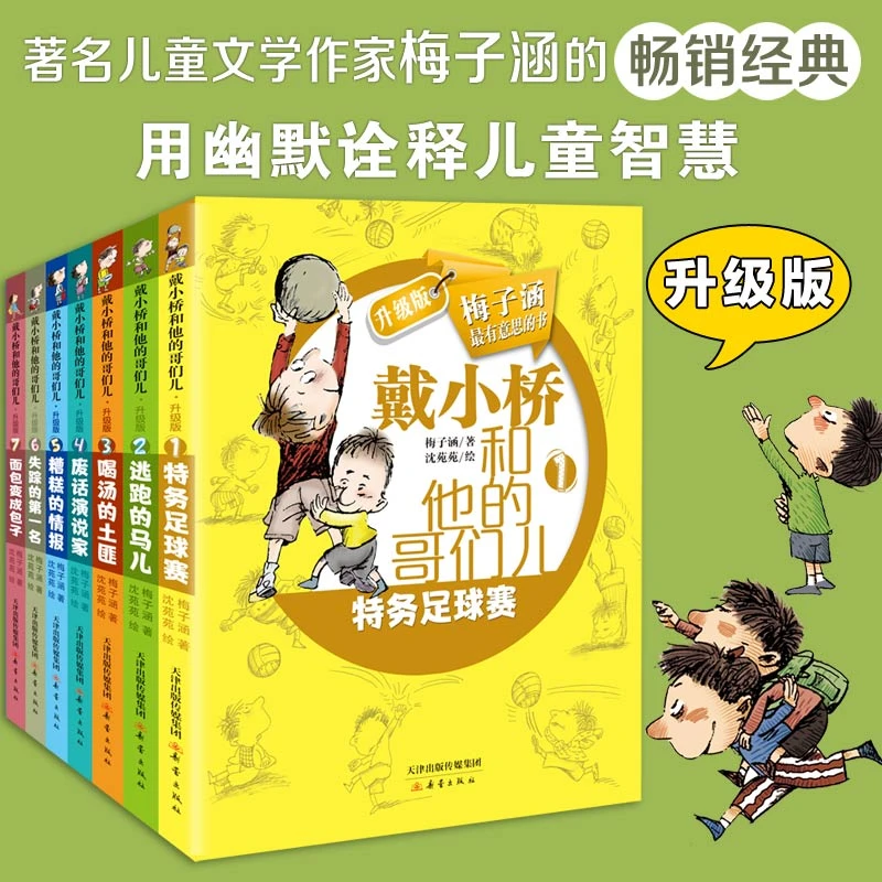 新蕾出版社戴小桥和他的哥们升级版（8册）