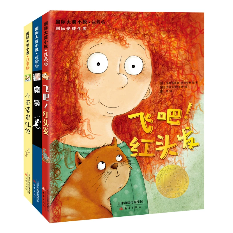 国际大奖小说注音版——《魔镜》《红头发》《小巫婆求仙记》