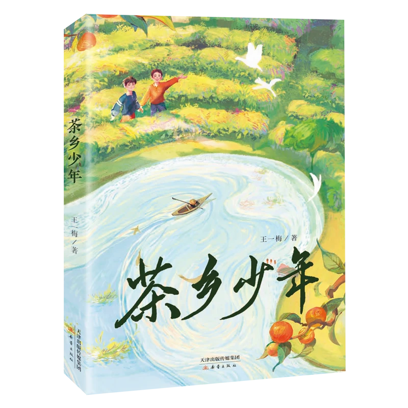 茶乡少年 儿童文学作家王一梅全新力作！