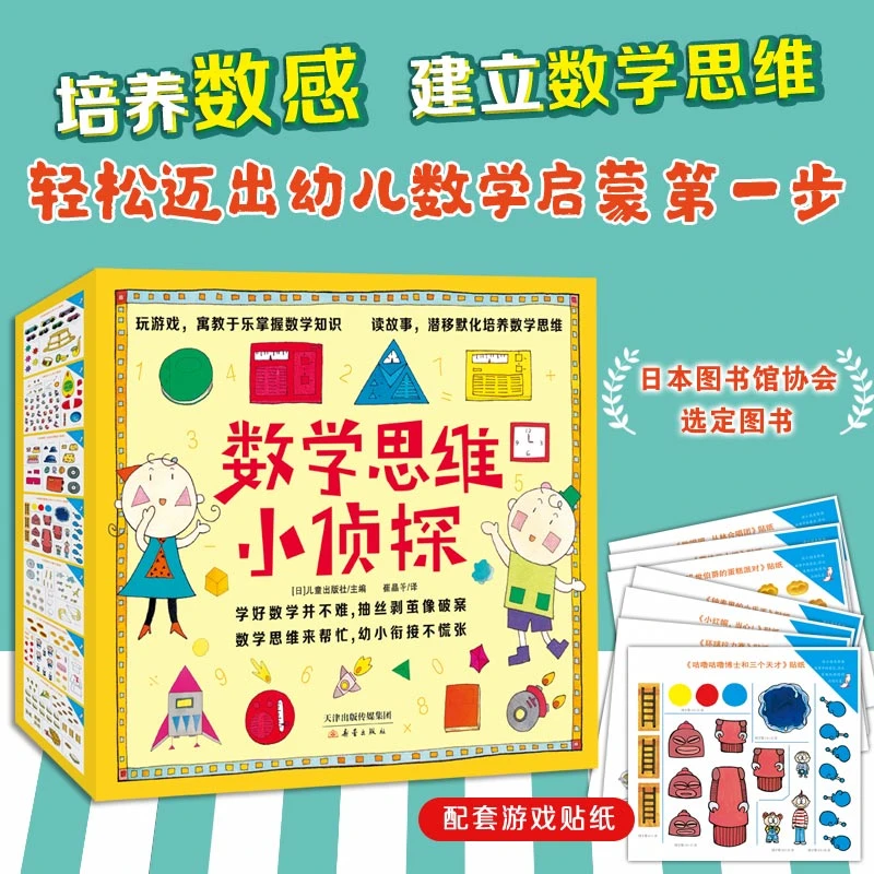 “数学思维小侦探”系列（13册）在趣味游戏中掌握幼小衔接数学知识点