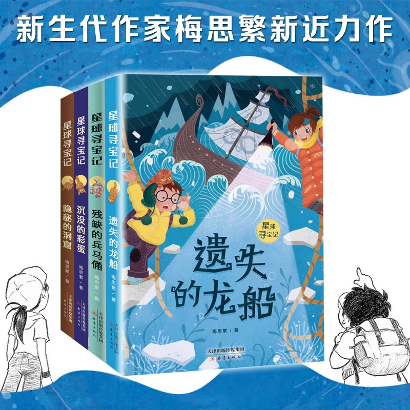 【新蕾】星球寻宝记 全4册