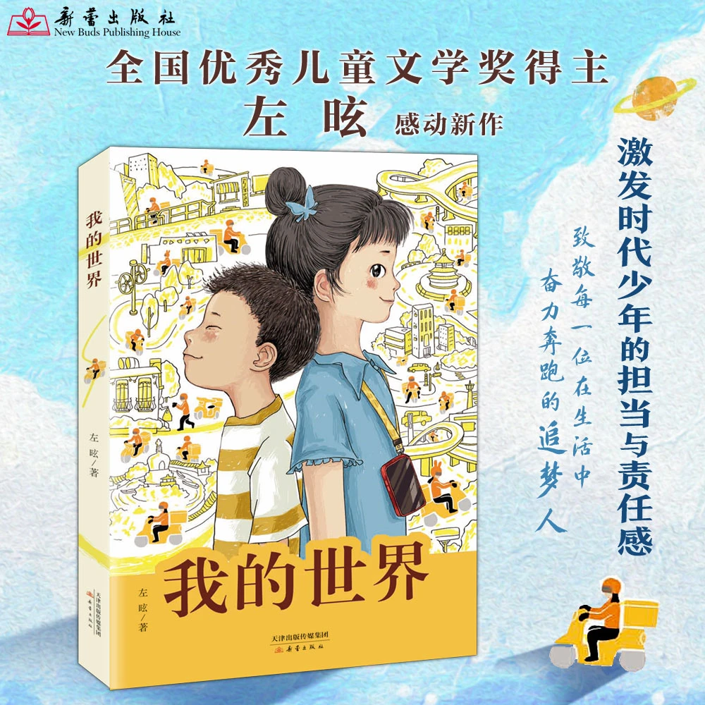 【新蕾出版社】我的世界 “中国好书”推荐书目 2024年热销好书