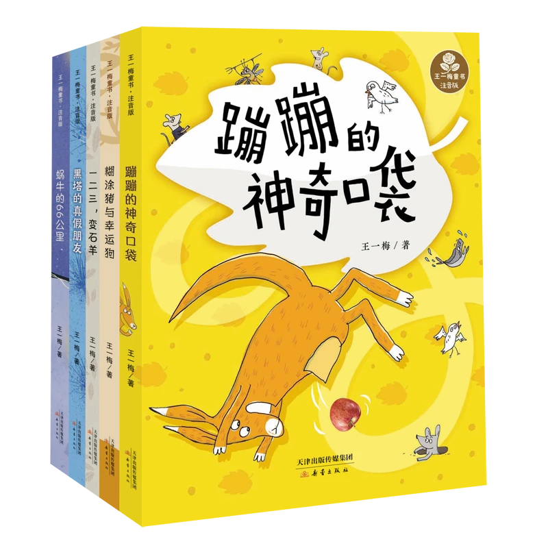 王一梅童书·注音5册（蹦蹦的神奇口袋）