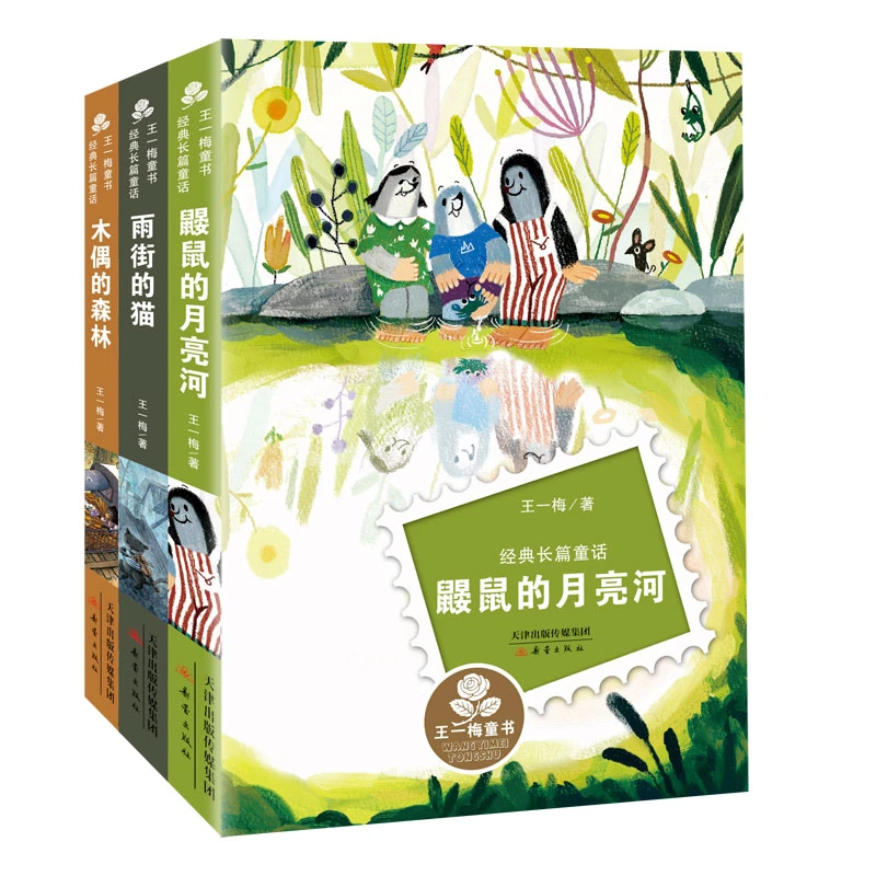 王一梅经典长篇童话三册 鼹鼠的月亮河+雨街的猫+木偶的森林