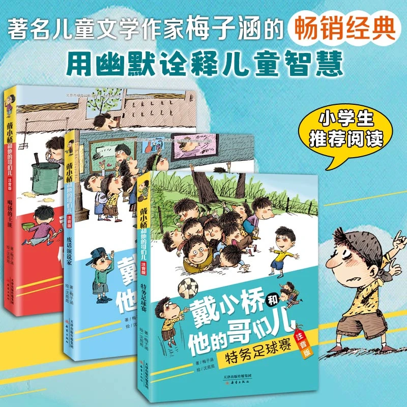 新蕾出版社戴小桥和他的哥们儿·注音版（3册）
