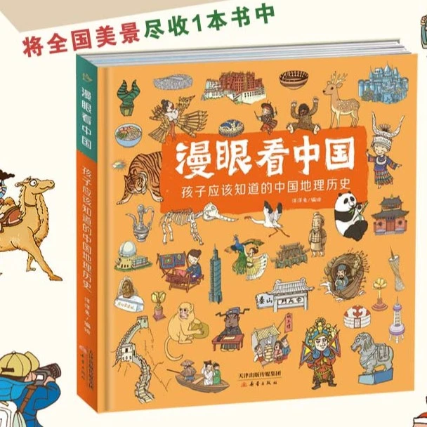 新蕾出版社漫眼看中国