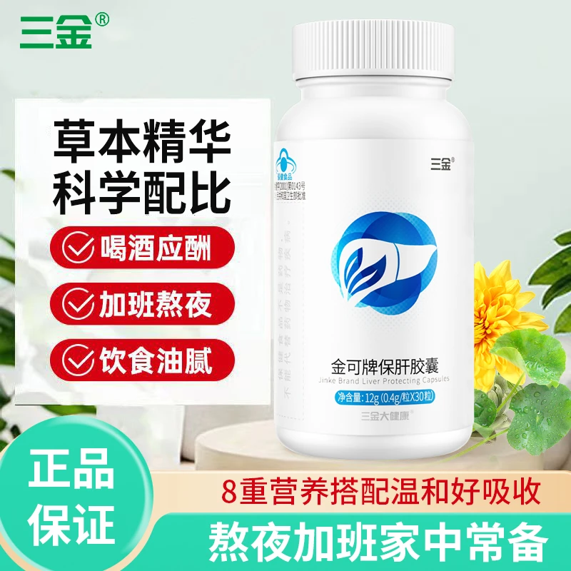桂林三金保肝胶囊辅助保护化学性肝损伤熬夜通宵正品