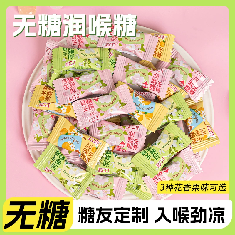 无糖润喉糖清凉润喉清新口气硬糖糖果零食休闲糖友食品樱花薄荷糖