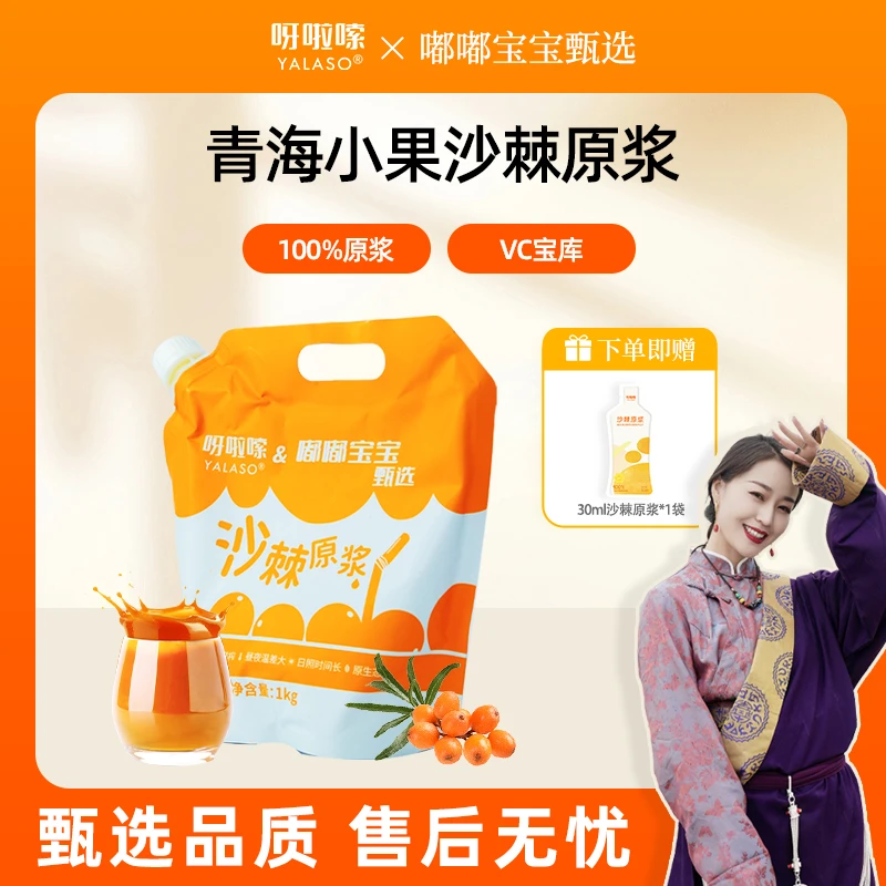 Yalaso/呀啦嗦青海小果沙棘原浆鲜榨天然VC家庭装尝鲜 1kg/袋