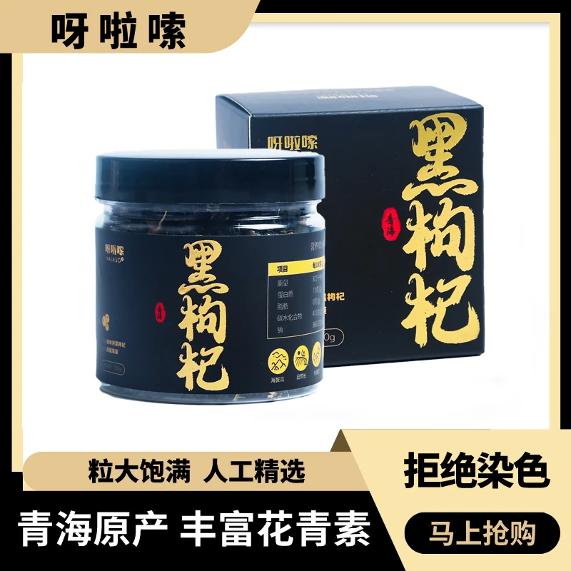 Yalaso/呀啦嗦青海黑诺木洪枸杞干果饱满花青素女性营养 50g/盒 k