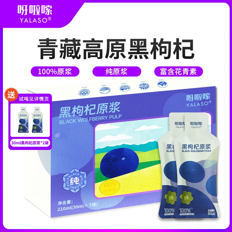 【粉丝福利】呀啦嗦 青海黑枸杞原浆 鲜榨花青素30ml*7袋/盒dh