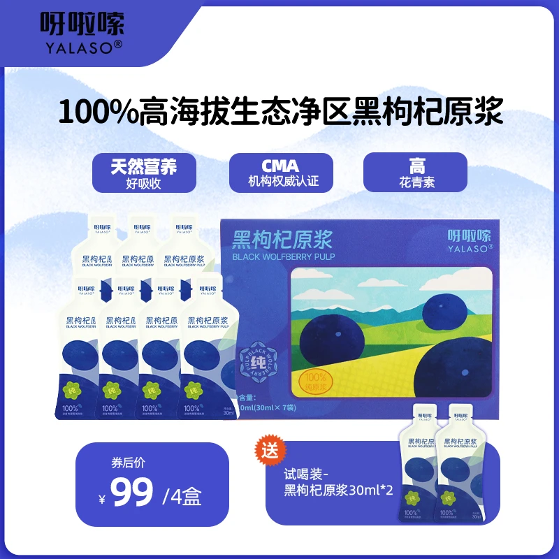 呀啦嗦青海黑枸杞原浆 头茬鲜果鲜榨 NFC 天然花青素营养滋补h