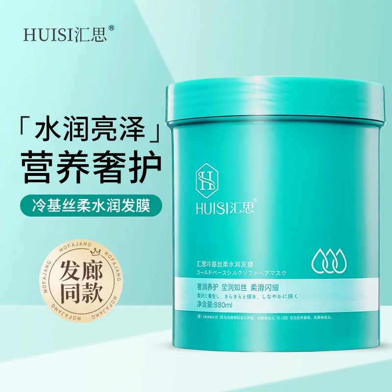 汇思冷基丝柔水润发膜倒膜焗油膏水疗素修复烫染受损毛躁发护发素