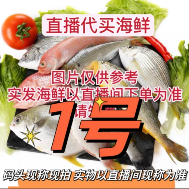 【叶问】1⃣️北海码头代买海鱼虾新鲜海捕(现称现拍 速冻锁鲜发货）