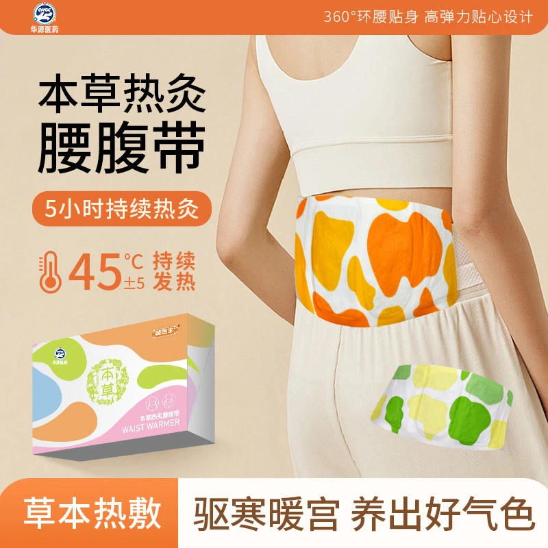 华源本草热灸暖宫腰腹带大姨妈暖肚子自发热神器腹部腰部发热贴ty