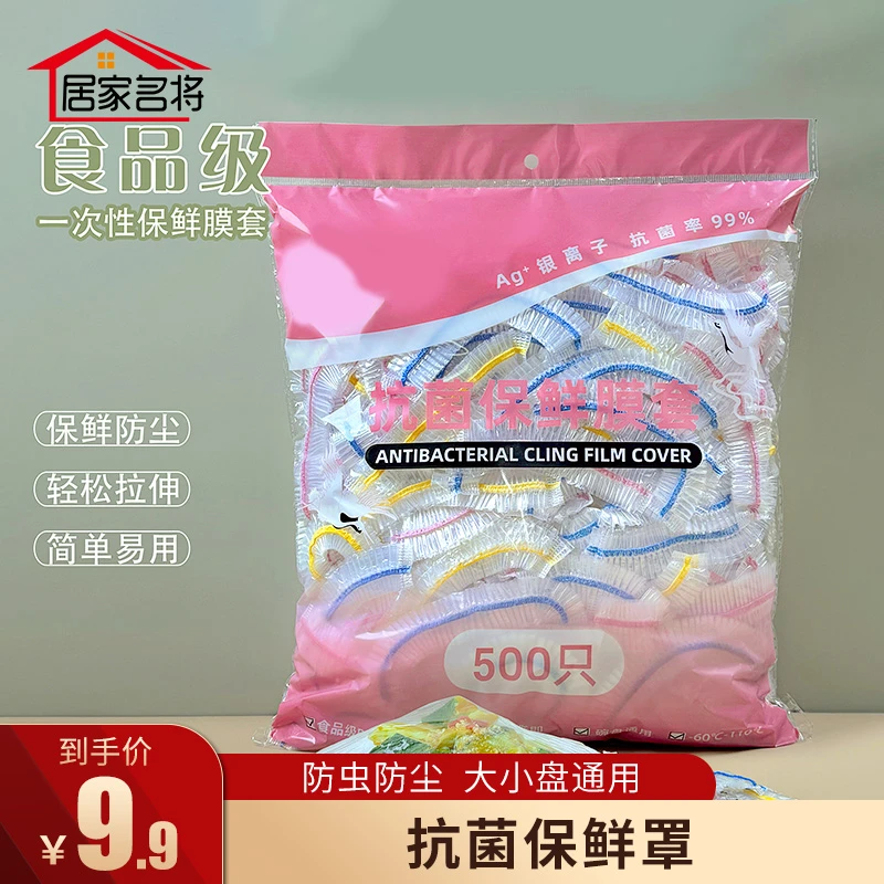 居家名将食品抗菌保鲜膜套家用松紧冷冻加热防尘封口保鲜罩500只