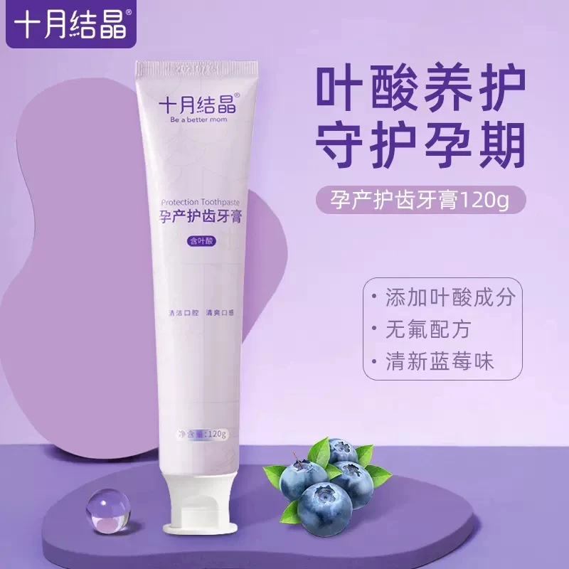 十月结晶月子牙膏产妇专用孕妇专用怀孕期产后牙膏蓝莓味牙膏