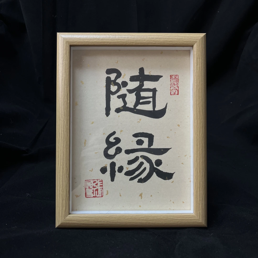 随缘（摆台）8寸（17*22厘米）手绘作品
