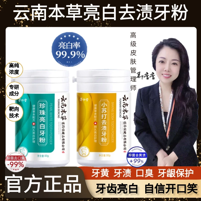 云南本草珍珠亮白牙粉  小苏打去渍去黄洗清新口气