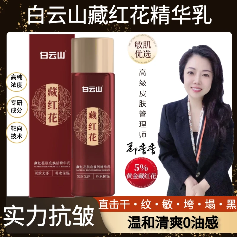 白云山藏红花肌底焕活精华乳  抗初老淡纹舒缓温和清爽