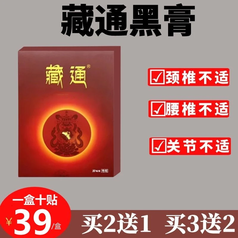 藏通黑膏穴位贴官方正品旗舰品质店厂家藏通穴位压力贴