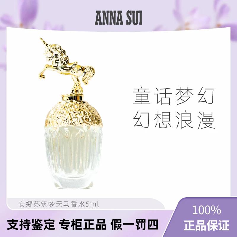 安娜苏筑梦天马香水5ml Q版女士淡香水EDT独角兽香水持久留香小样