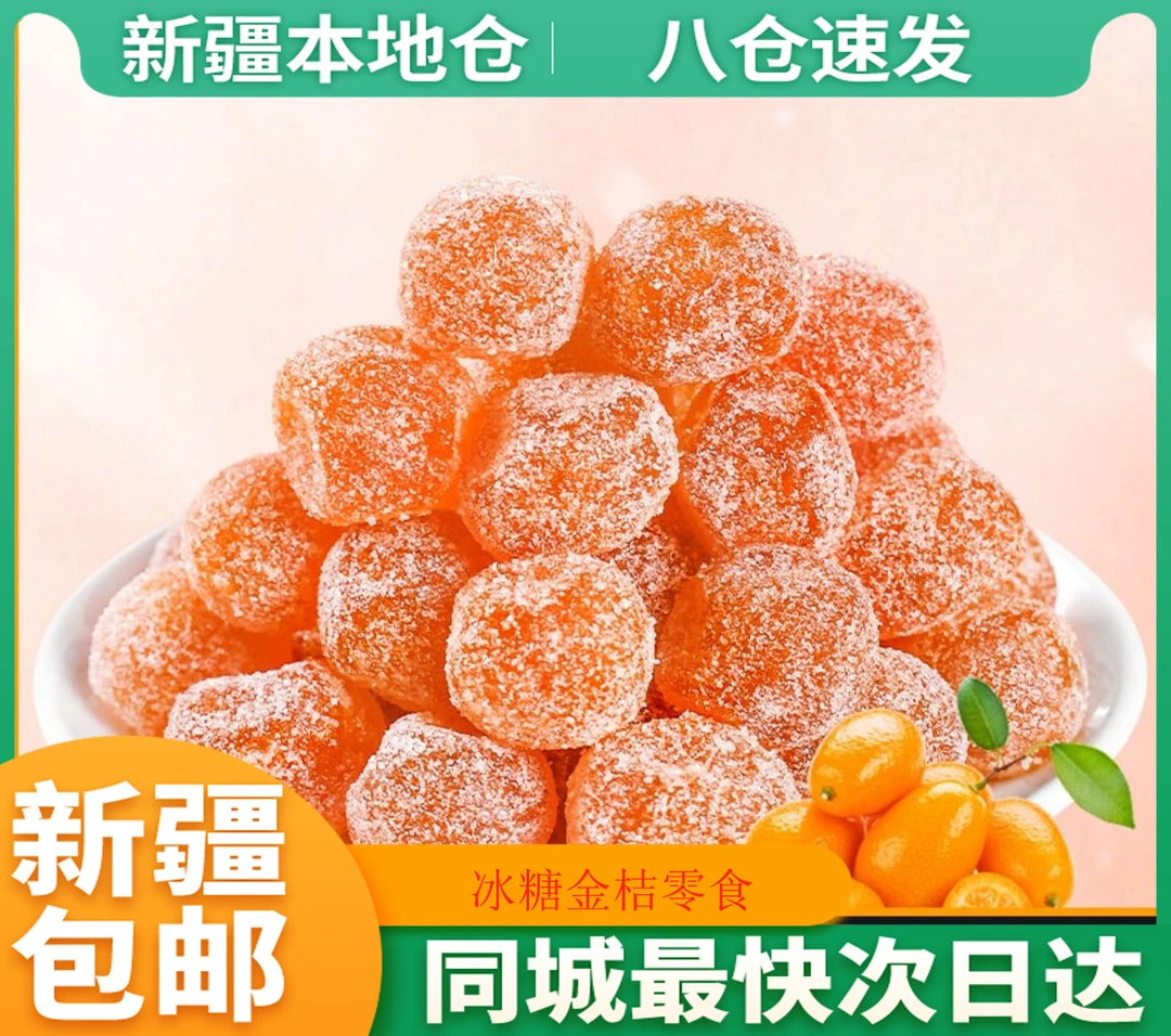 新疆包邮金桔干老人爱吃蜜饯果脯冰糖金桔干清凉软糖零食金橘干