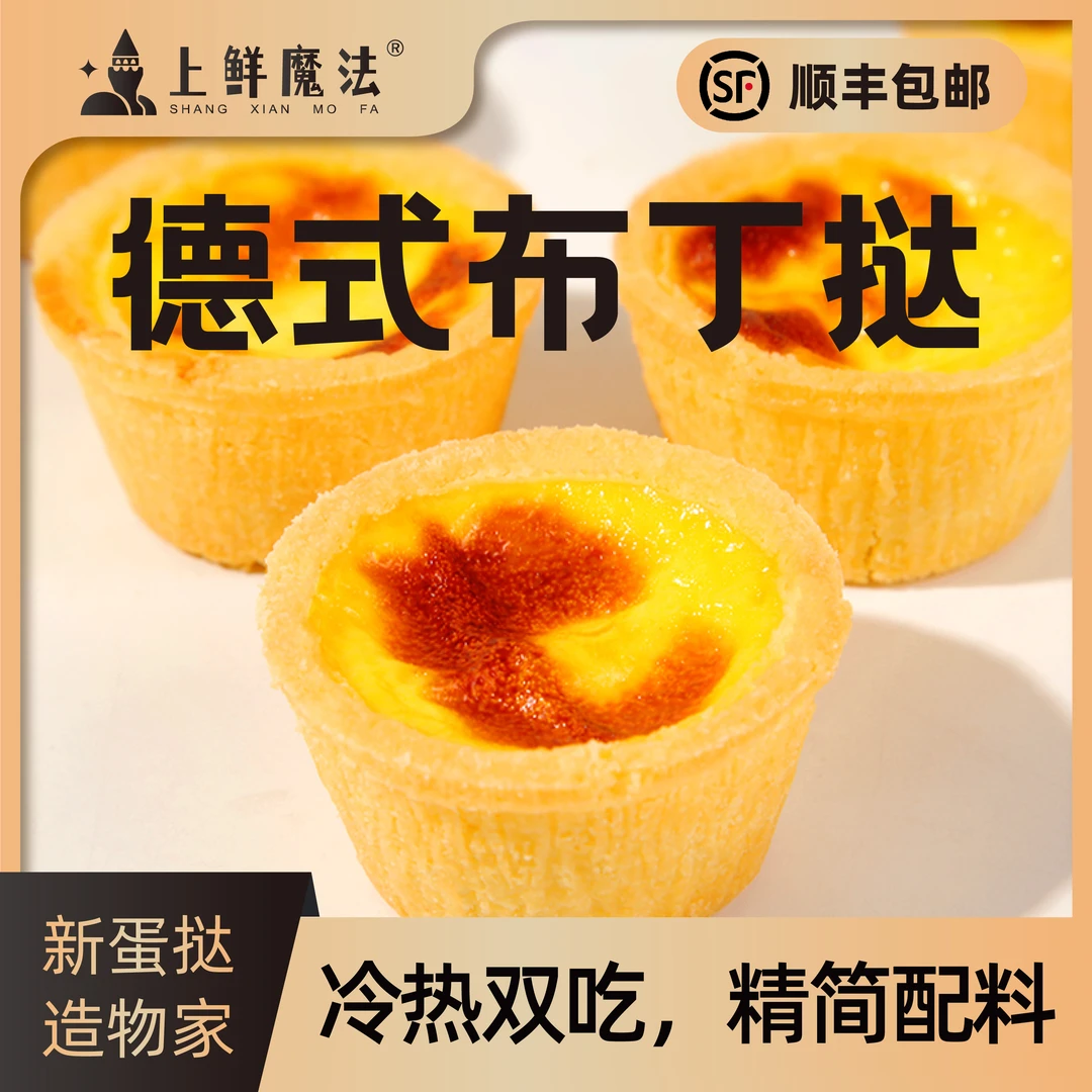 【到手2盒】上鲜魔法德式布丁挞黄油曲奇蛋挞早餐下午茶办公室零食