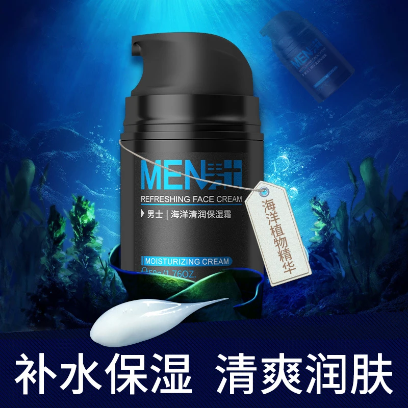 男士海洋清润保湿霜补水擦脸润肤清爽滋润收缩毛孔水润亮肤醒肤