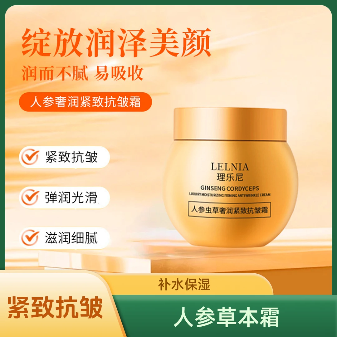 人参虫草奢润紧致抗皱霜补水美颜滋润细腻光滑焕亮吸收润泽补水