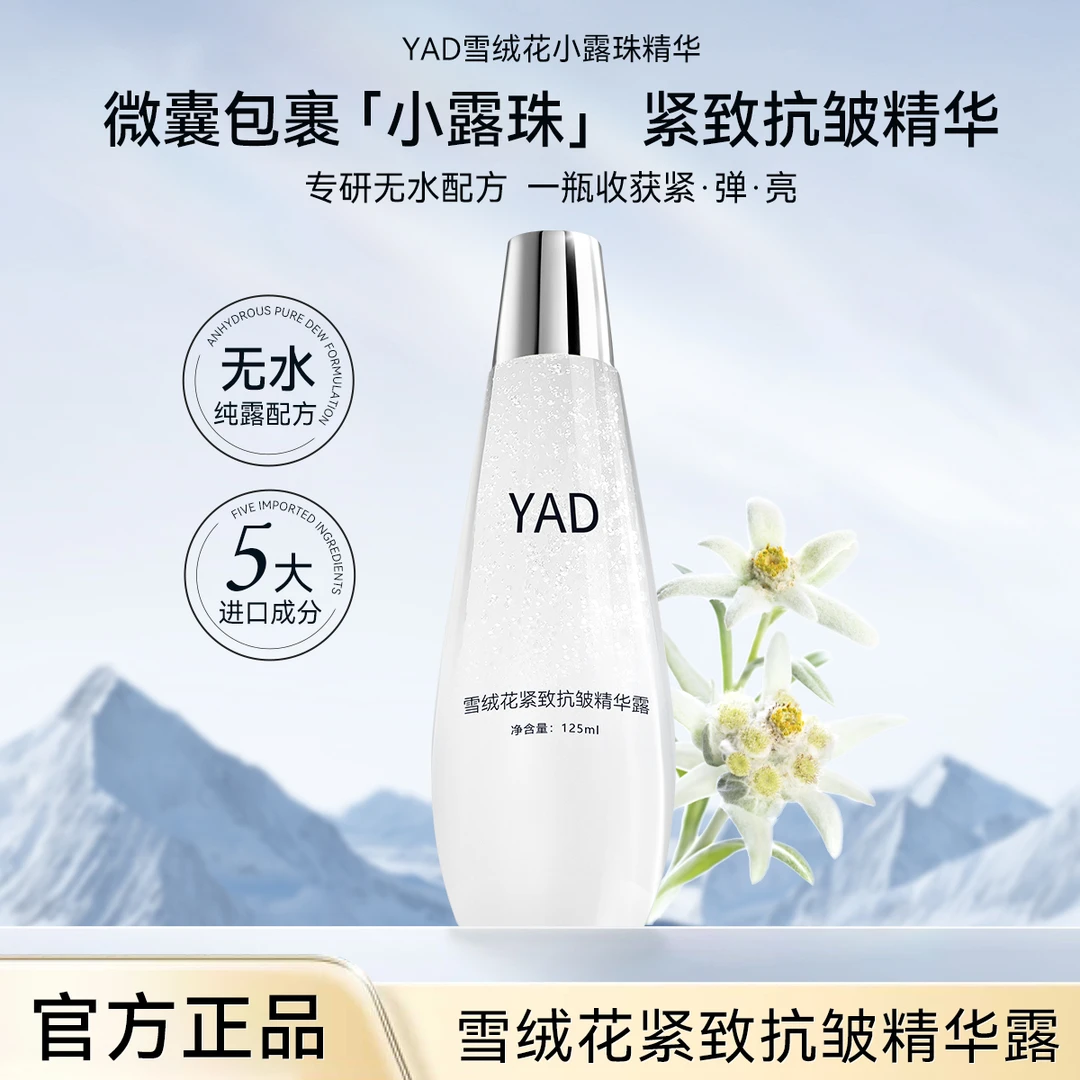 【试用一瓶】YAD雪绒花小露珠抗皱紧致滋润嫩肤保湿焕颜精华露YH