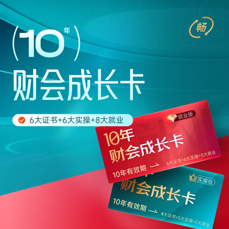 【2024年实操】财会成长卡（就业版）10年