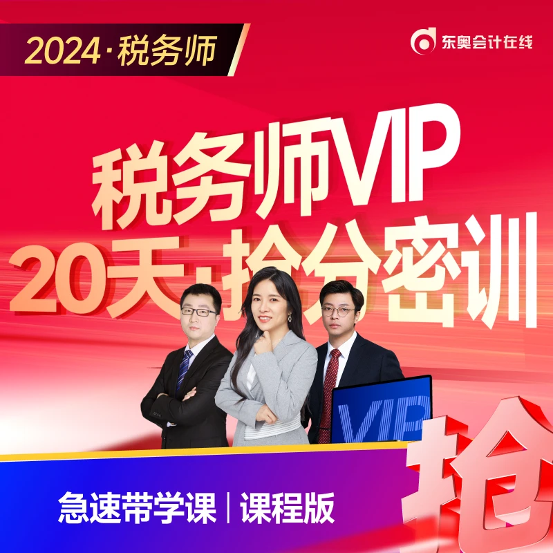 【税务师课版·VIP抢分密训营】东奥注册税务师VIP班密训考前冲刺