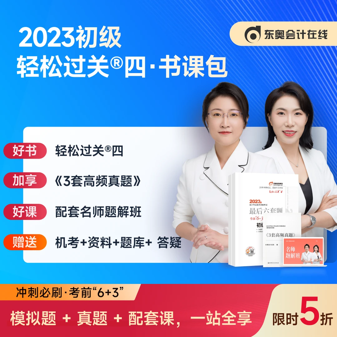 【慎拍】2023初级-轻松过关4图书东奥【凑单专用】非24考季