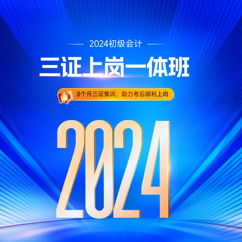 【2024初级会计三证上岗班】初级会计+实操三证上岗班零基础
