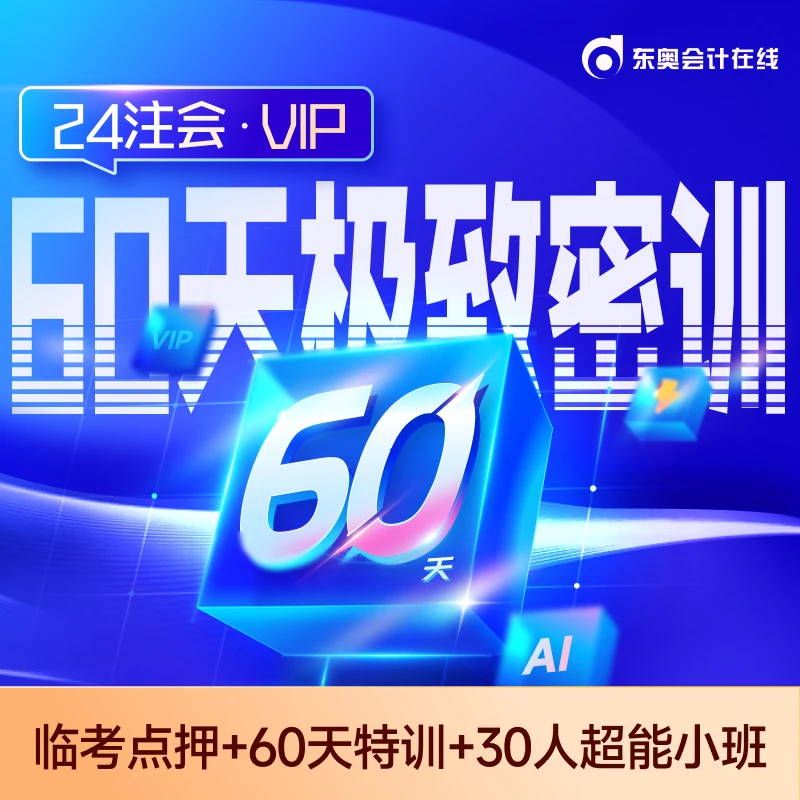 【24注会·VIP高端班】东奥2024注册会计师CPA网课VIP班60天集训班
